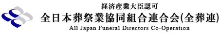 全日本葬祭業協同組合連合会